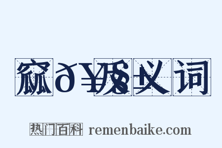 窳𥧱反义词是什么意思的图片
